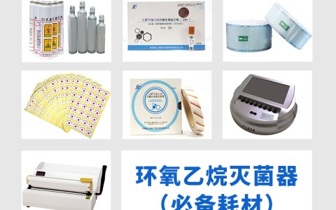 湖北三强医械为您科普氧乙烷灭菌器作为低温灭菌的核心设备，其耗材选择对灭菌效果的影响