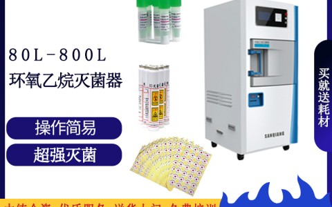 湖北论医院消毒灭菌的可靠设备之三强低温环氧乙烷灭菌设备